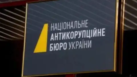 НАБУ