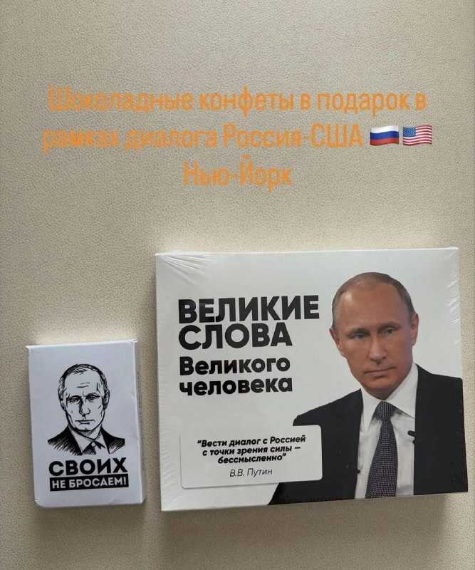 Конфеты с цитатами Путина, которые Дмитриев привез в США. Фото: telegram/ASTRA