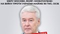 Moscow Mayor Sobyanin, who mobilized almost 90,000 people for war, received suspicion from SSU
