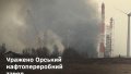 General Staff confirms destruction of another russian refinery - in Orenburg Oblast