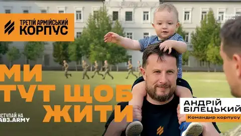 Третій корпус Білецького: бути щасливими навіть на війні заради головного — наших дітей. Про що продовження кампанії "Ми тут щоб жити"