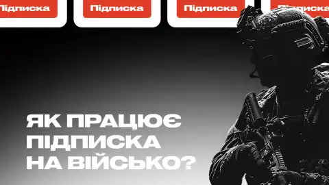 Украинцы смогут напрямую помогать военным – запущена платформа "Підписка на військо"