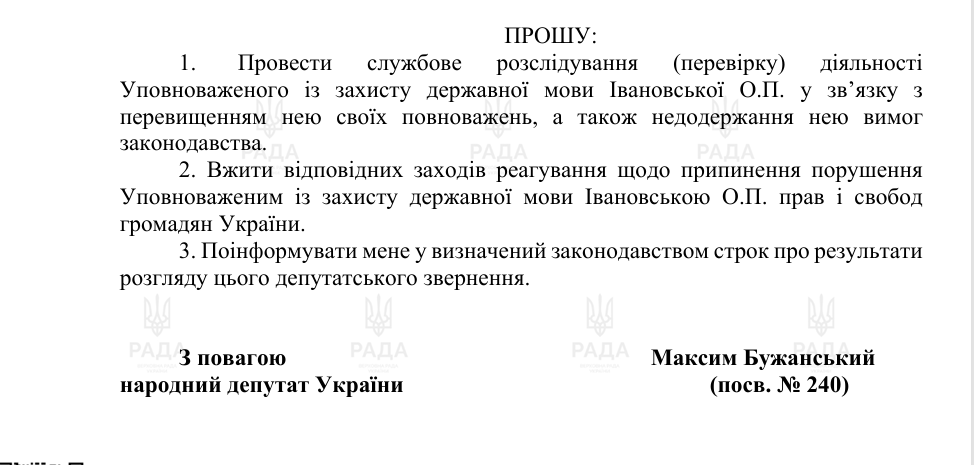 Депутатское обращение М. Бужанского. Скриншот: УН