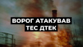 Enemy attacks TPPs in different regions, there are serious damages - energy suppliers