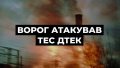 Enemy attacks TPPs in different regions, there are serious damages - energy suppliers