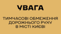 Kyiv city center will be blocked on December 20: traffic will be restricted due to visits of foreign delegations - Administration of State Guard of Ukraine