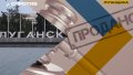 In temporary occupied Luhansk, authorities preparing to sell off Ukrainian state property - National