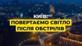 Hundreds of thousands of Kyiv residents remain without electricity after night attack by russians - energy
