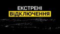 Emergency blackouts. Photo: DTEK