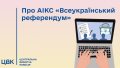 The CEC decided to create an automated system "All-Ukrainian Referendum". Illustration: CEC