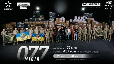Совместный проект Фонда "Вернись живым" и компании Киевстар "Нам здесь жить: Миссия 077" собрал более 45 млн грн на обеспечение связью военных