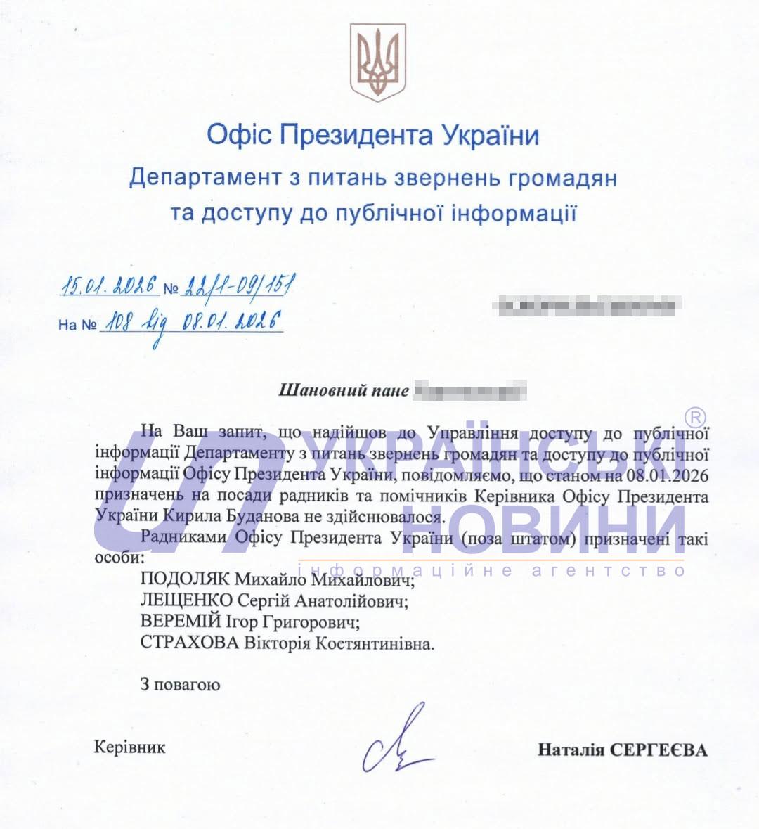 Ответ ОПУ на запрос Українських Новин. Скриншот: УН