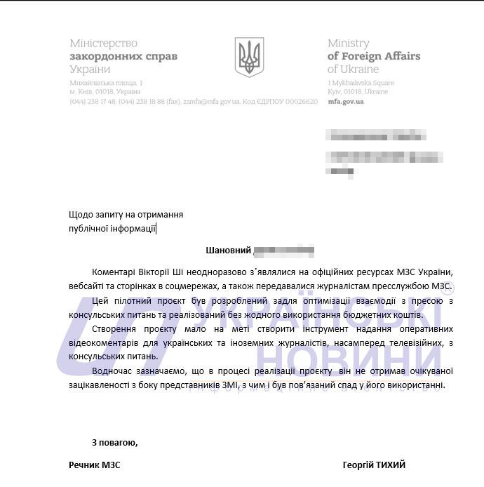 Ответ МИД на запрос Українських Новин. Скриншот: УН