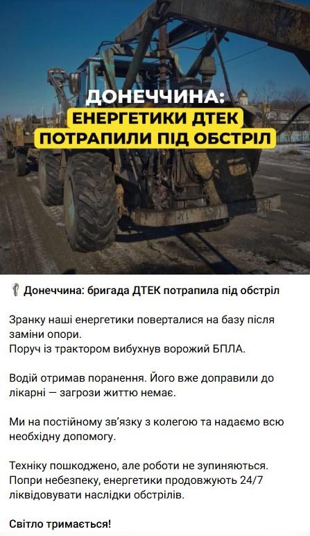 Фото: telegram/dtek_ua