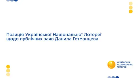 Позиція Української Національної Лотереї щодо публічних заяв Данила Гетманцева