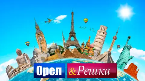 Заставка шоу "Орел и решка"