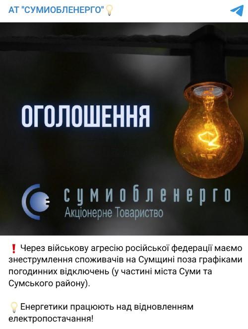 Фото: telegram/SumyEnergo