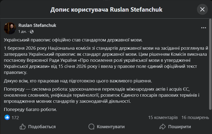 Допис Руслана Стефанчука. Скриншот: УН