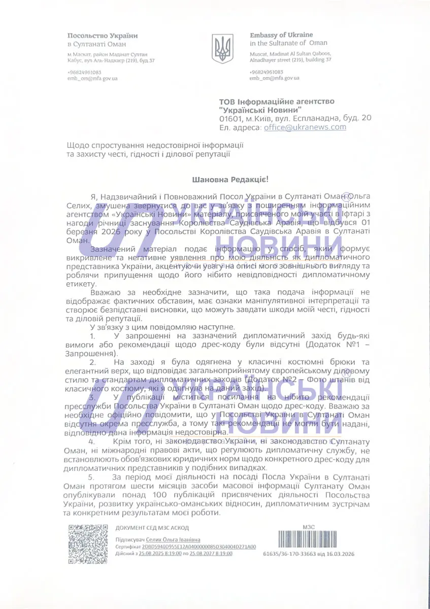 Лист посла України в Султанаті Оман Ольга Селіх редакції Українських Новин Лист посла України в Султанаті Оман Ольга Селіх редакції Українських Новин