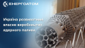 Ukraine will develop its own nuclear fuel production. Illustration: Energoatom