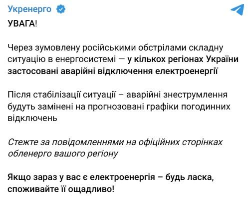 Фото: telegram/Ukrenergo