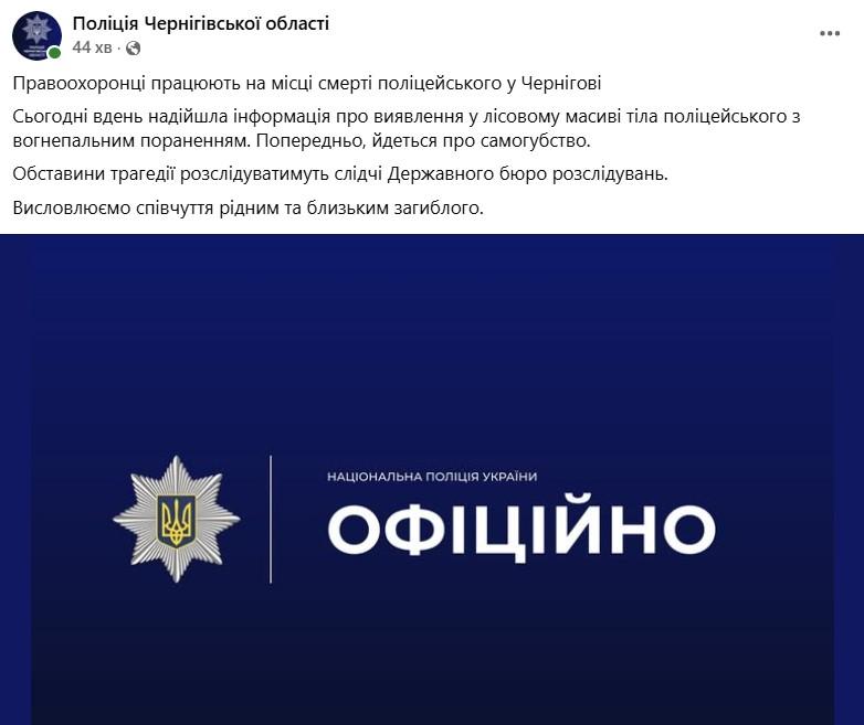 Фото: facebook/policechernigivshchini
