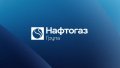 Naftogaz Group. Photo: Naftogaz