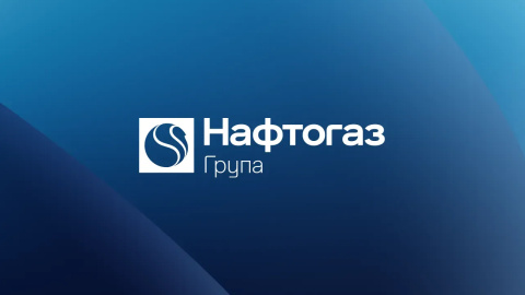 Група Нафтогаз. Фото: Нафтогаз