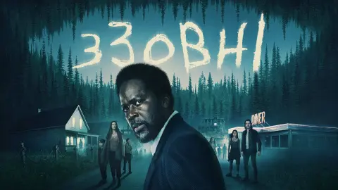 Вышел 4 сезон мистического сериала "Извне"