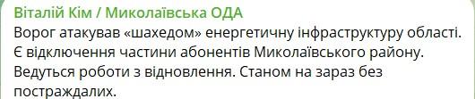 Фото: telegram/mykolaivskaODA