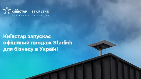 Starlink Фото: Київстар