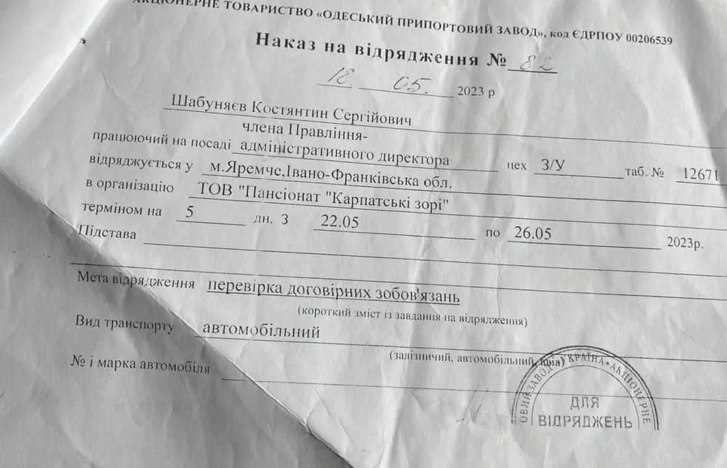  Розпорядження ОПЗ про відрядження Костянтина Шабуняєва до Пансіонату Карпатські Зорі