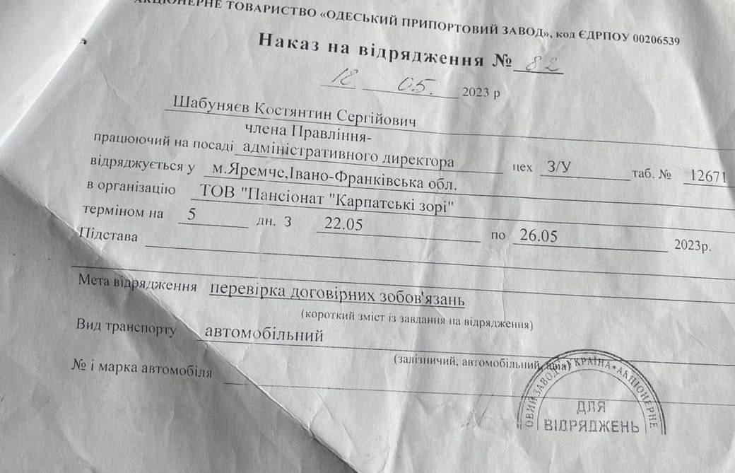  Розпорядження ОПЗ про відрядження Костянтина Шабуняєва до Пансіонату Карпатські Зорі