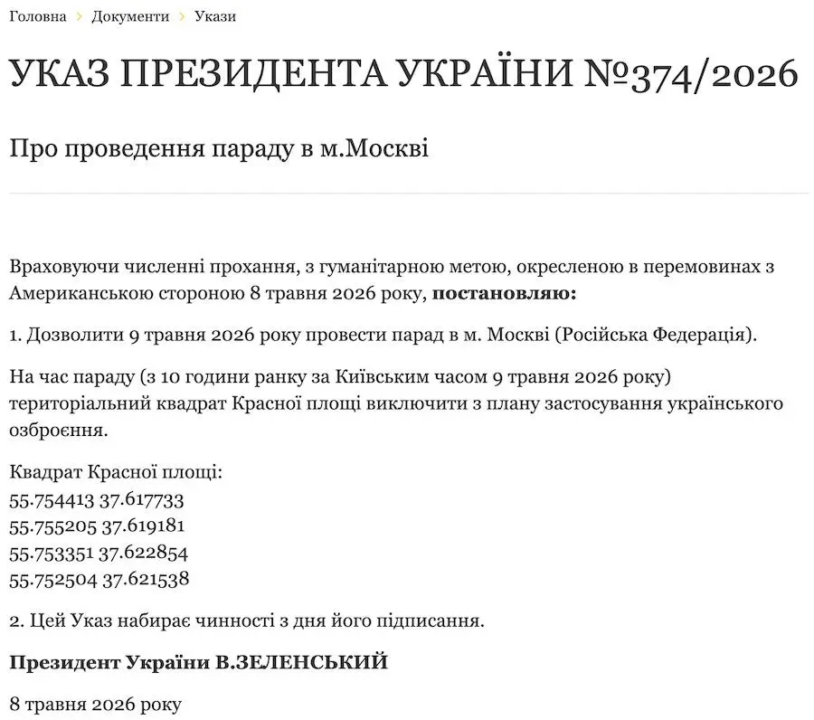 Указ Володимира Зеленського. Фото: скріншот.