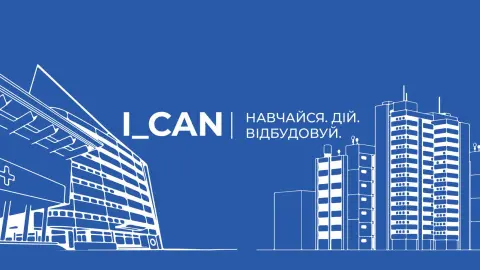 KSE Institute: Форум голів громад I_CAN підтвердив, що без якісної стратегії громадам буде складно залучати