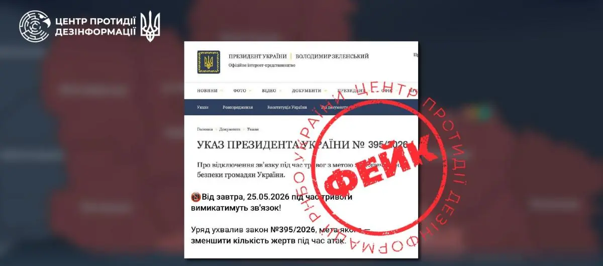 Фейковий 