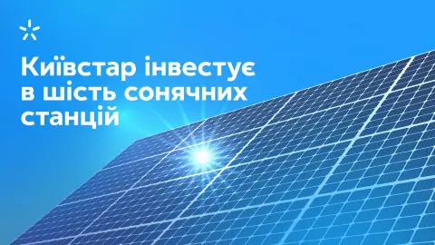 Київстар придбав шість сонячних електростанцій за 3,6 мільярда гривень