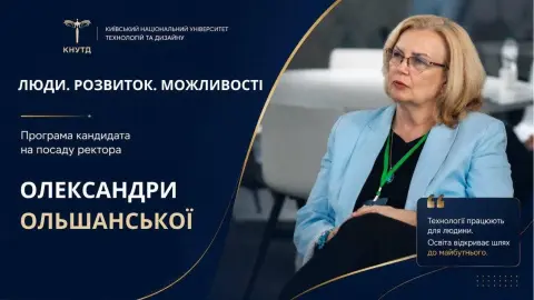 Александра Ольшанская одержала убедительную победу на выборах ректора КНУТД