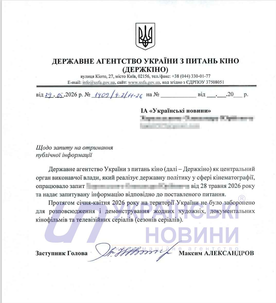 Відповідь Держкіно на запит Українських Новин