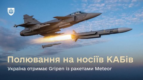 Эффективное оружие для борьбы с КАБами при одном условии- что могут ракеты Meteor, которые Украина получит от Швеции вместе с самолетами Gripen