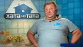 Сергей Бондарь Сергей Бондарь. Фото: кадр из шоу "Хата на тата"