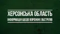 The enemy shelled the Kherson Region, six people were killed and 27 people were injured. Visualization: Kherson Regional Military Administration.