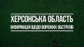 The enemy shelled the Kherson Region, six people were killed and 27 people were injured. Visualization: Kherson Regional Military Administration.