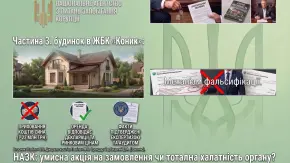 Дмитро Вербицький: НАЗК продовжує "не помічати" законні доходи та ігнорувати просту арифметику. Частина 3 – будинок у ЖБК "Коник"