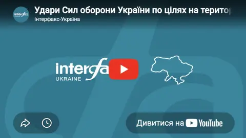 25 червня в пресцентрі "Інтерфакс-Україна" відбудеться дискусія "Удари Сил оборони України по цілях на території РФ і ТОТ нашої держави"