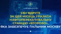 Пілоти СБУ вдруге за місяць уразила нафтоперекачувальну станцію "Второво", яка забезпечує пальним Москву