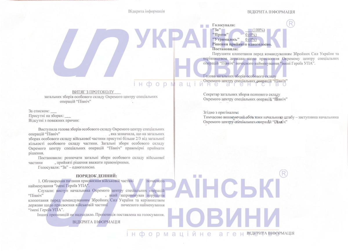 Витяг з протоколу загальних зборів особового складу Окремого ЦСО 