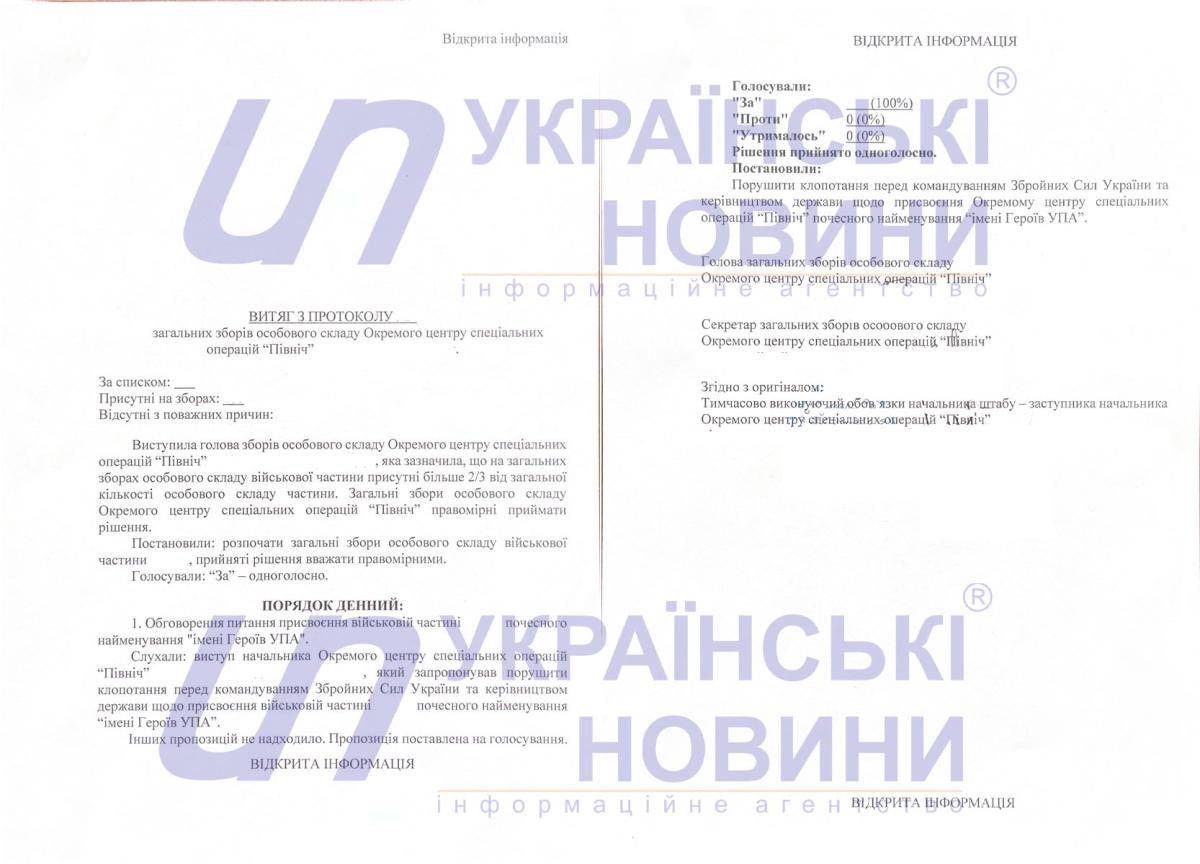Витяг з протоколу загальних зборів особового складу Окремого ЦСО 