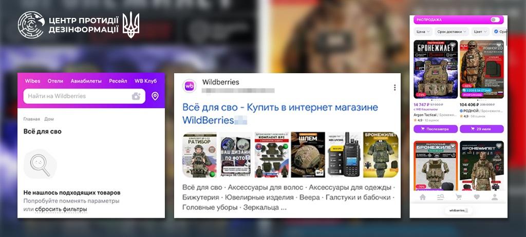 Wildberries і далі продає товари для армії Росії. Колаж: ЦПД