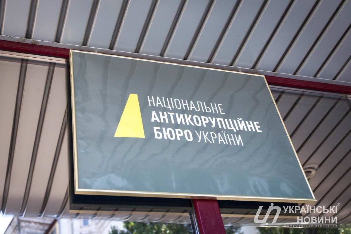 Национальное антикоррупционное бюро Украины (НАБУ). Украинское Фото